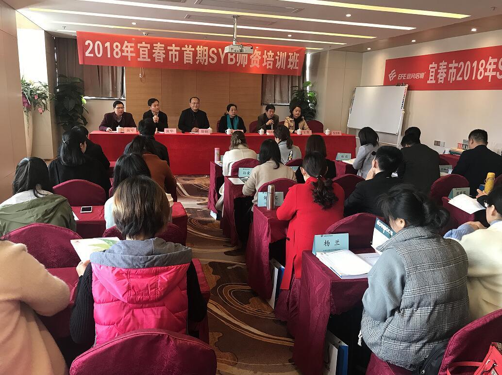 意風(fēng)宜春市(shì)2018首期SYB師(shī)資培訓班順利開(kāi)班