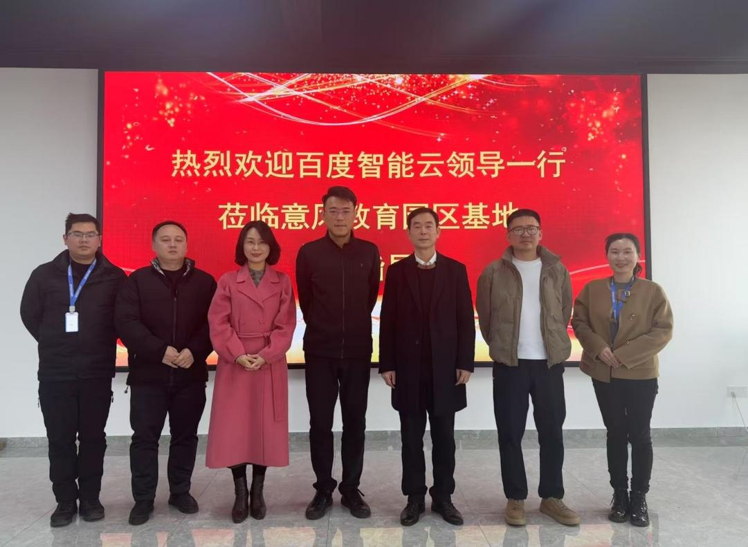 百度智能(néng)雲領導莅臨意風(fēng)教育園區(qū)基地(dì)交流