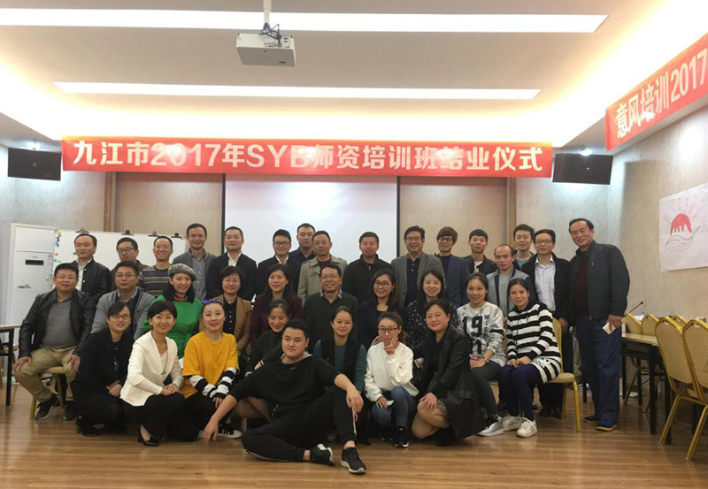 意風(fēng)培訓-九江2017年(nián)SYB師(shī)資培訓班順利結業(yè)