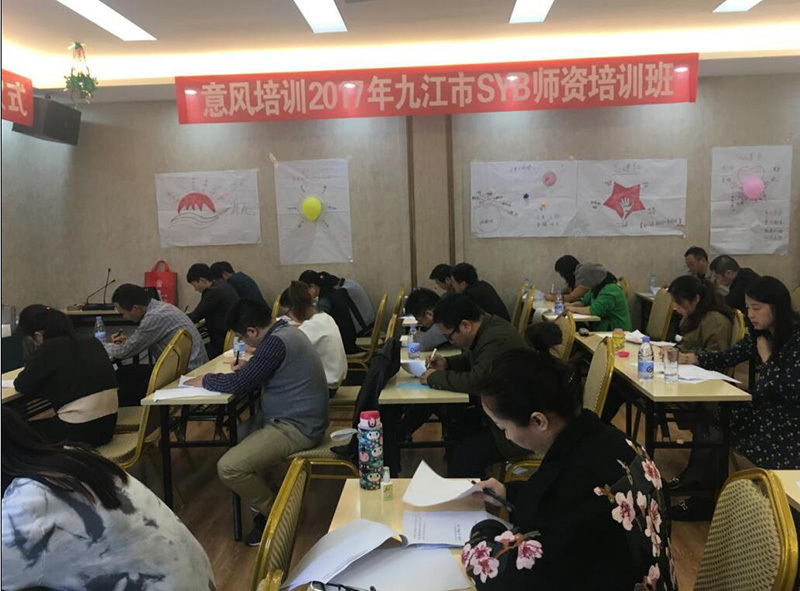 意風(fēng)培訓-九江2017年(nián)SYB師(shī)資培訓班順利結業(yè)