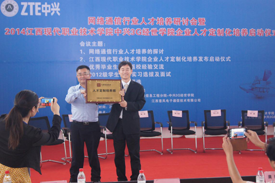 網絡通(tōng)信行(xíng)業(yè)人(rén)才培養研討(tǎo)會(huì)暨 2014江西(xī)現(xiàn)代-中興3G經世學院人(rén)才定制(zhì)化(huà)培養啓動儀式