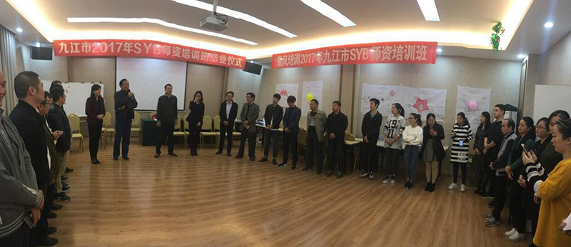意風(fēng)培訓-九江2017年(nián)SYB師(shī)資培訓班順利結業(yè)
