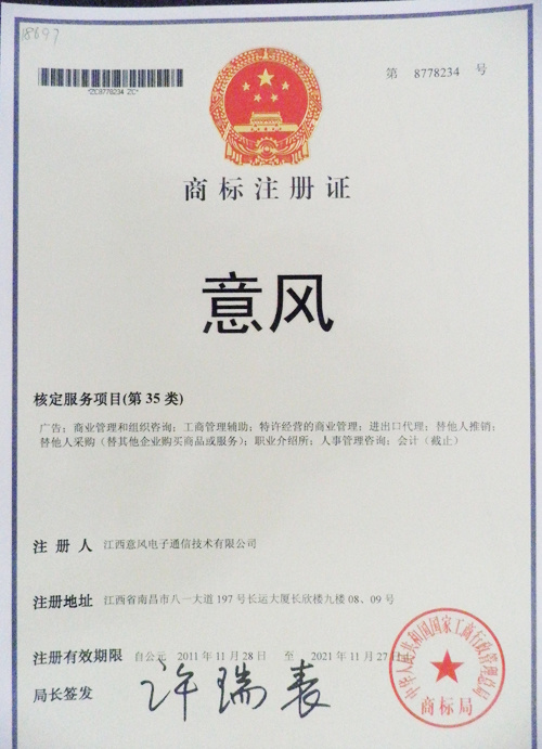 熱(rè)烈祝賀意風(fēng)取得(de)國(guó)家(jiā)商标局核準的(de)繼第37、41類後的(de)第35類商标