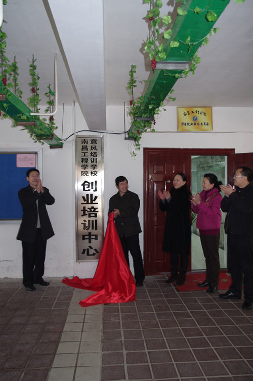 南(nán)昌工(gōng)程學院--意風(fēng)培訓學校(xiào)創業(yè)培訓中心揭牌儀式
