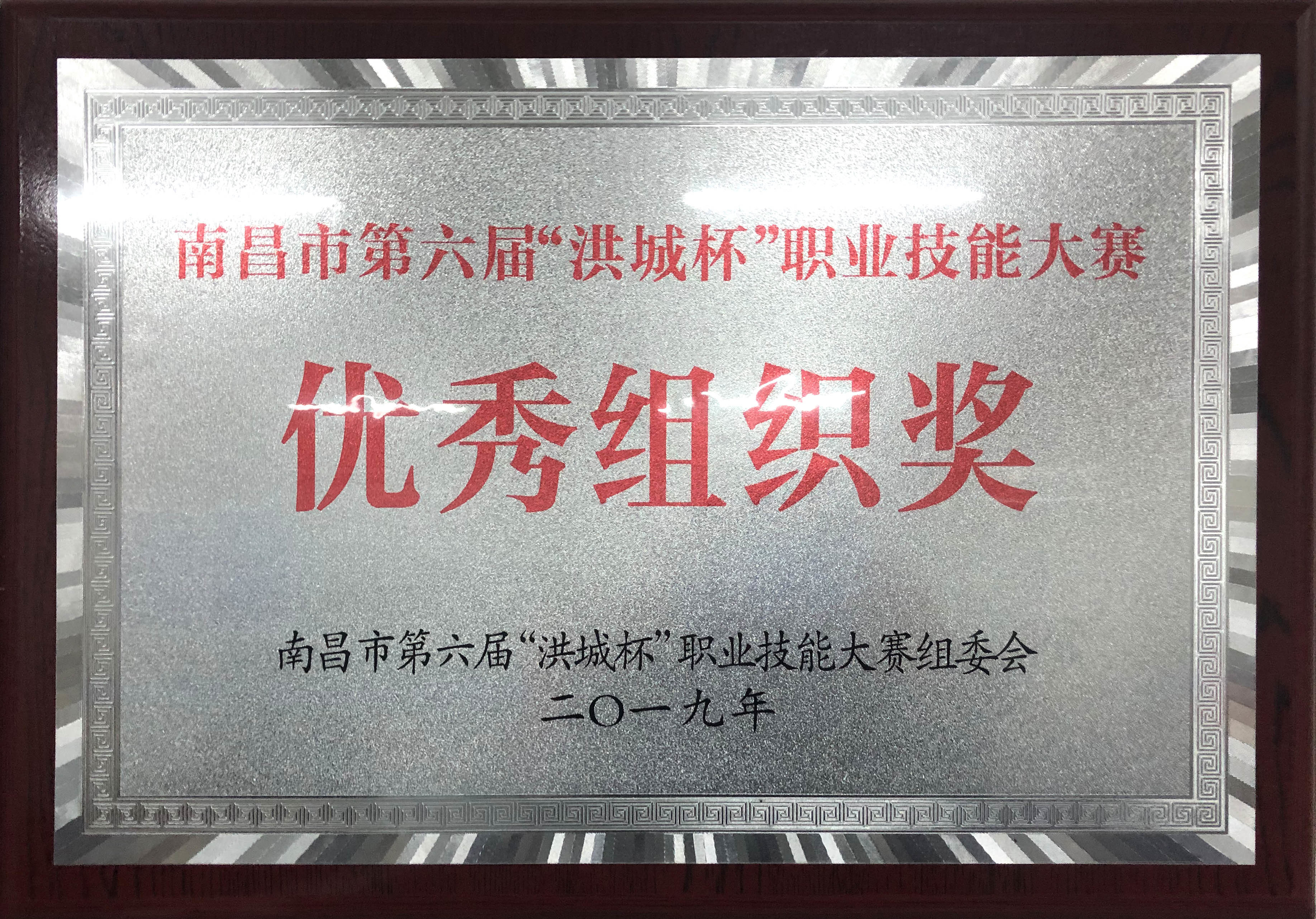 洪城(chéng)杯技(jì)能(néng)大(dà)賽優秀組織獎