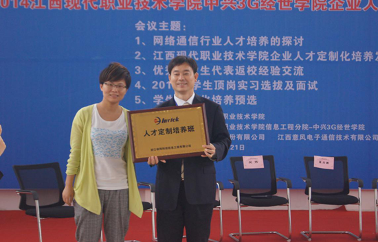 網絡通(tōng)信行(xíng)業(yè)人(rén)才培養研討(tǎo)會(huì)暨 2014江西(xī)現(xiàn)代-中興3G經世學院人(rén)才定制(zhì)化(huà)培養啓動儀式