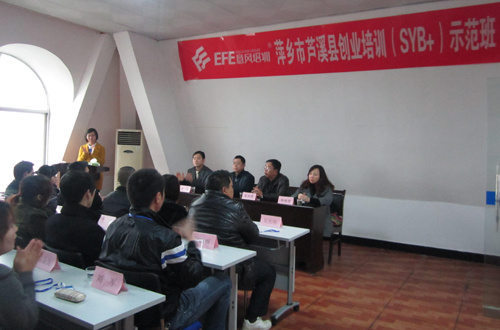 萍鄉(xiāng)市(shì)蘆溪縣2014年(nián)第一(yī)期創業(yè)培訓示範班開(kāi)班