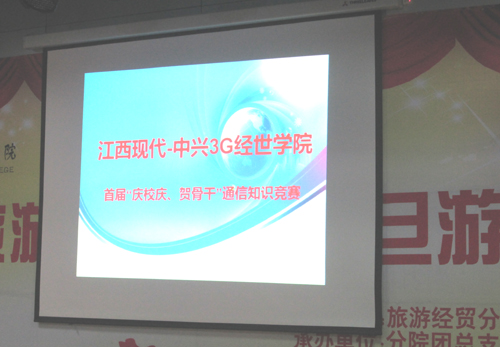 3G經世學院成功舉辦第一(yī)屆通(tōng)信知(zhī)識競賽