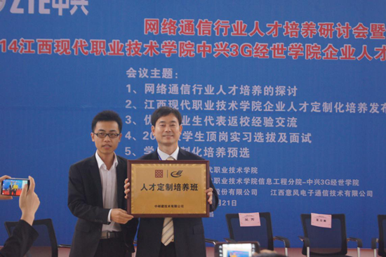 網絡通(tōng)信行(xíng)業(yè)人(rén)才培養研討(tǎo)會(huì)暨 2014江西(xī)現(xiàn)代-中興3G經世學院人(rén)才定制(zhì)化(huà)培養啓動儀式