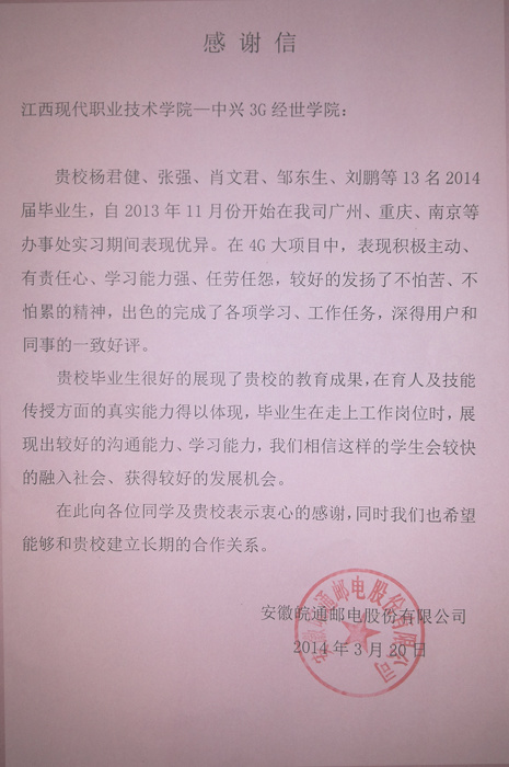 3G經世學院畢業(yè)生(shēng)表現(xiàn)優秀，實習(xí)單位發來(lái)感謝(xiè)信