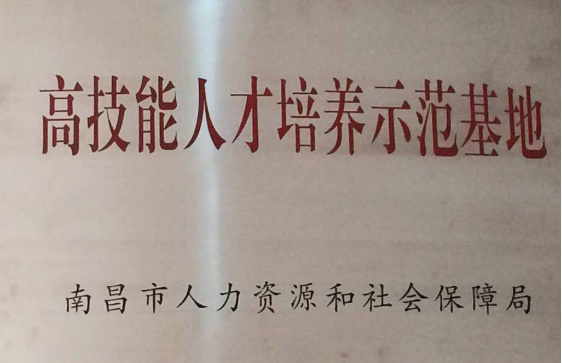 高(gāo)技(jì)能(néng)人(rén)才培養示範基地(dì)