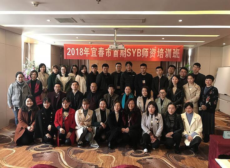 意風(fēng)宜春市(shì)2018首期SYB師(shī)資培訓班順利開(kāi)班