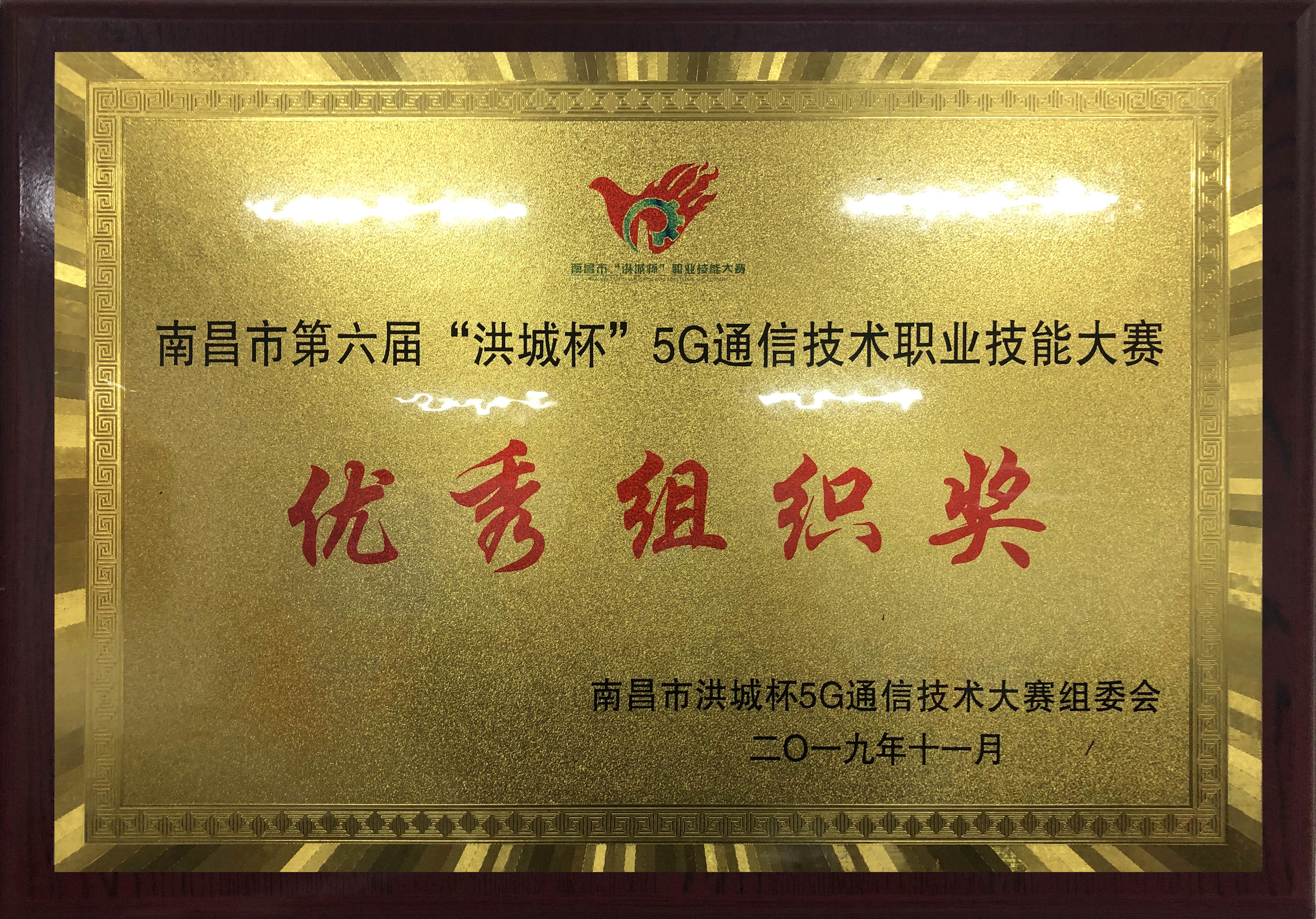 5G技(jì)能(néng)大(dà)賽優秀組織獎