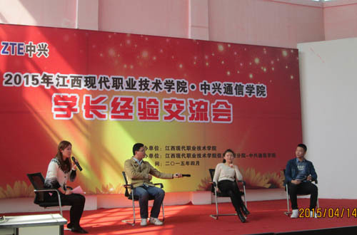 中興通(tōng)信學院舉辦“2015年(nián)學長(cháng)經驗交流會(huì)”