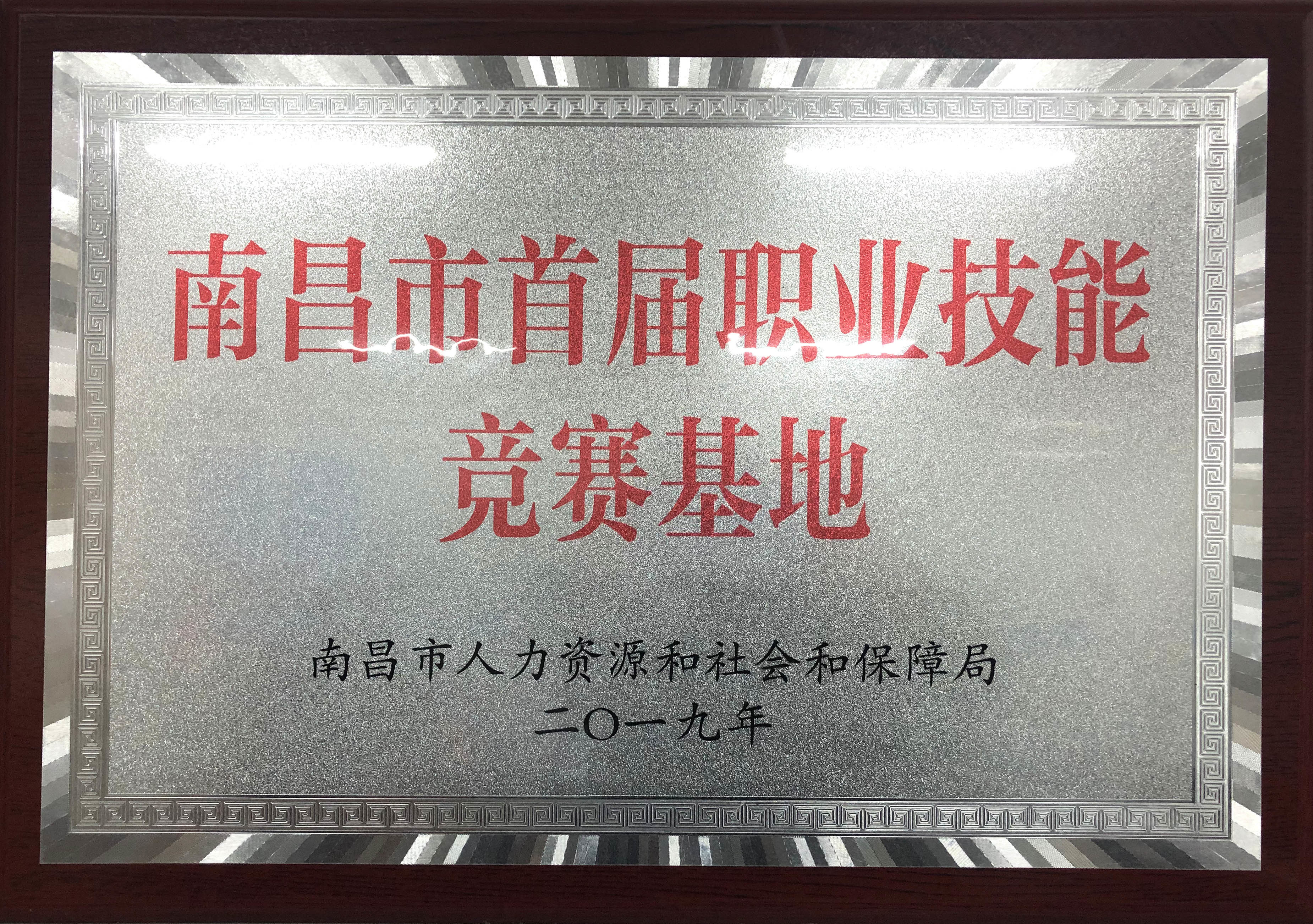 首屆職業(yè)技(jì)能(néng)競賽基地(dì)