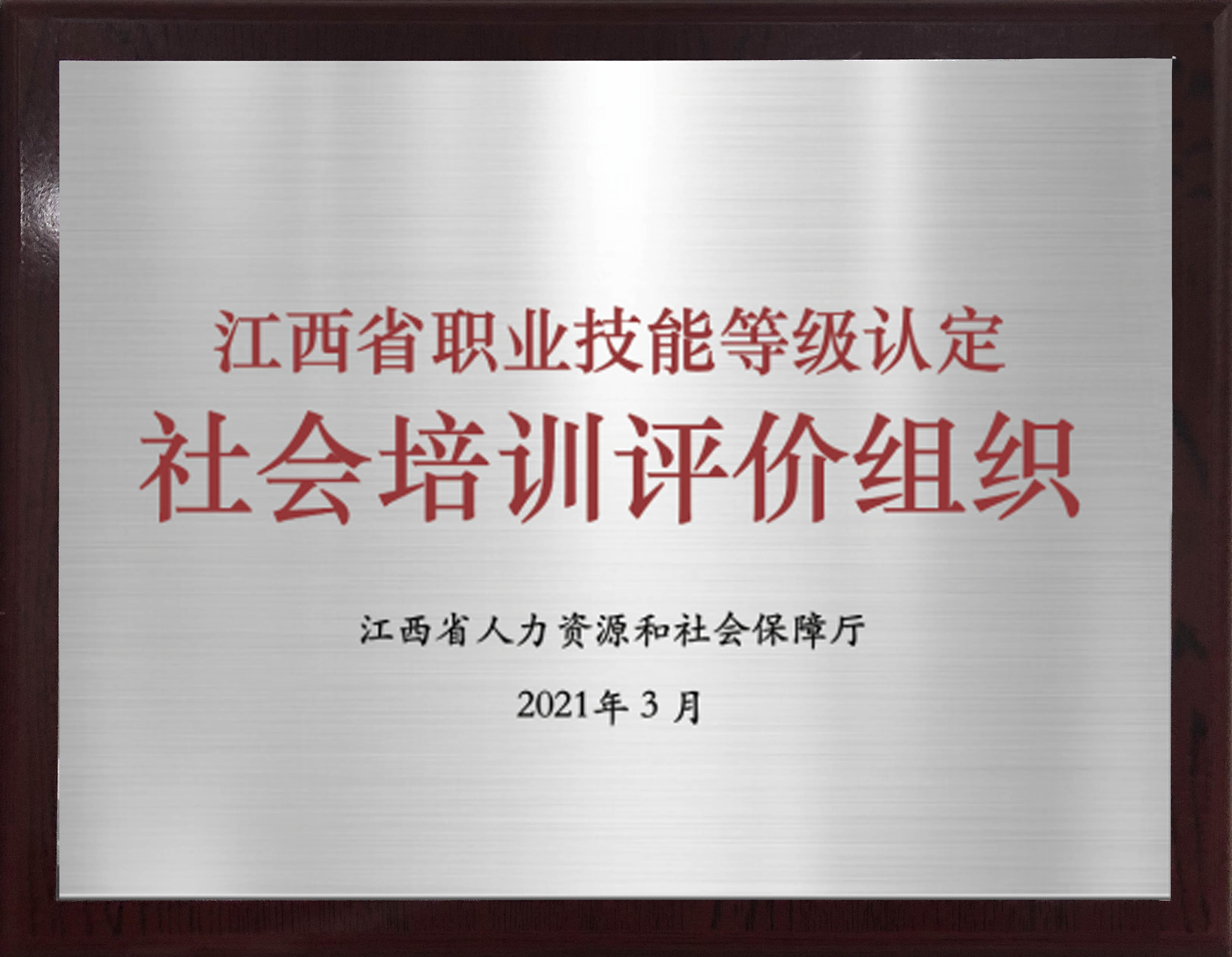 社會(huì)評價組織